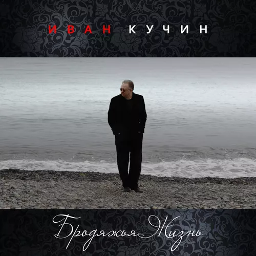 Обложка к песне Бродяжья Жизнь от Иван Кучин