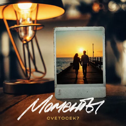 Обложка к песне Моменты от Cvetocek7