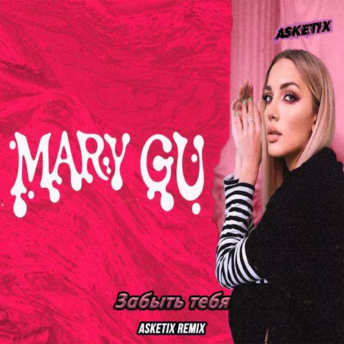 Обложка к песне Забыть Тебя (Asketix Remix) от Mary Gu