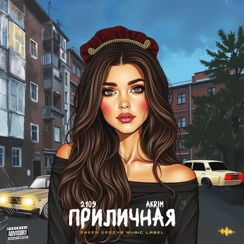 Обложка к песне Приличная (feat. Akrim) от 2109