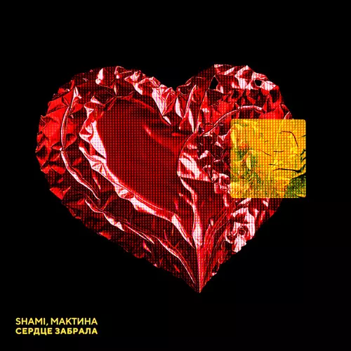 Обложка к песне Сердце Забрала (feat. Мактина) от Shami