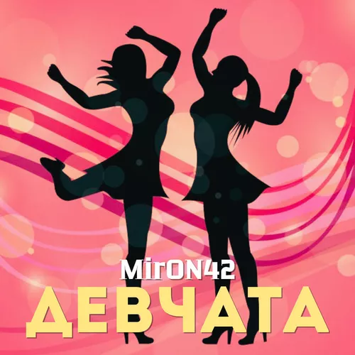 Обложка к песне Девчата от MirON42