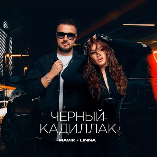 Обложка к песне Черный Кадиллак (feat. Linna) от Mavik