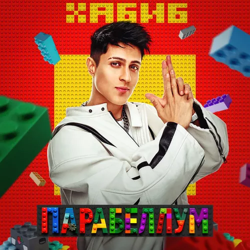 Обложка к песне Парабеллум от Хабиб