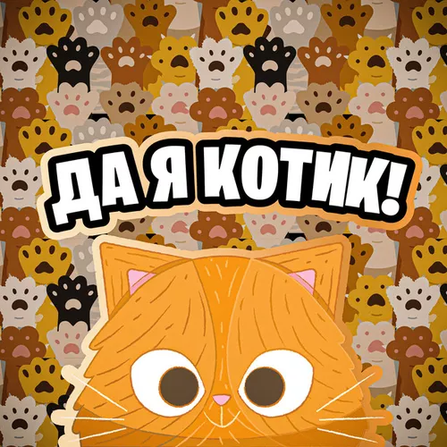 Обложка к песне Да Я Котик от Simbachka
