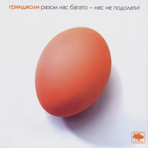 Обложка к песне Разом Нас Багато от Ґринджоли