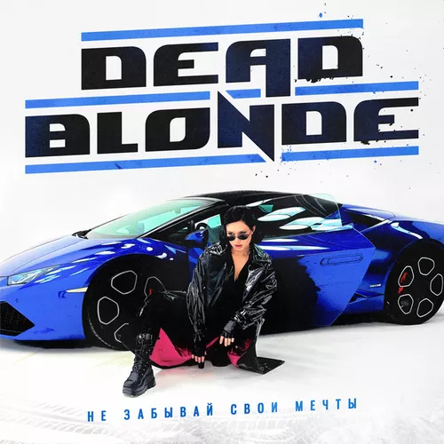 Обложка к песне Не Забывай Свои Мечты от Dead Blonde