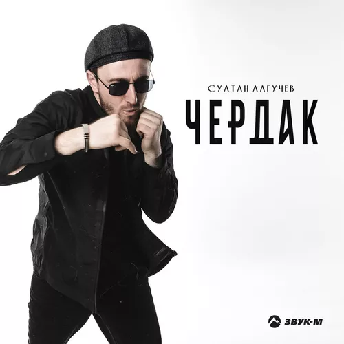 Обложка к песне Чердак от Султан Лагучев