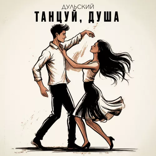 Обложка к песне Танцуй, Душа от Дульский