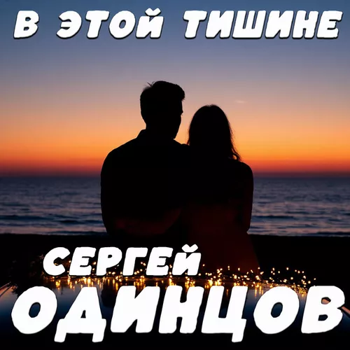 Обложка к песне В Этой Тишине от Сергей Одинцов