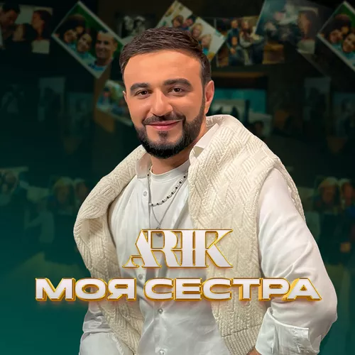 Обложка к песне Моя Сестра от Arik