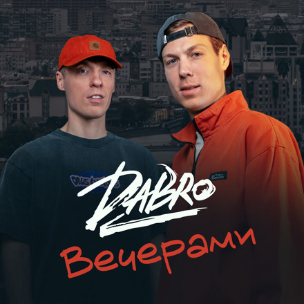 Обложка к песне Вечерами (D.Troy Remix) от Dabro