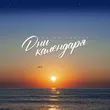 Обложка к песне Дни Календаря от Виктор Могилатов