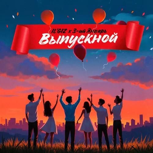 Обложка к песне Выпускной (feat. 3-ий Январь) от Il'giz