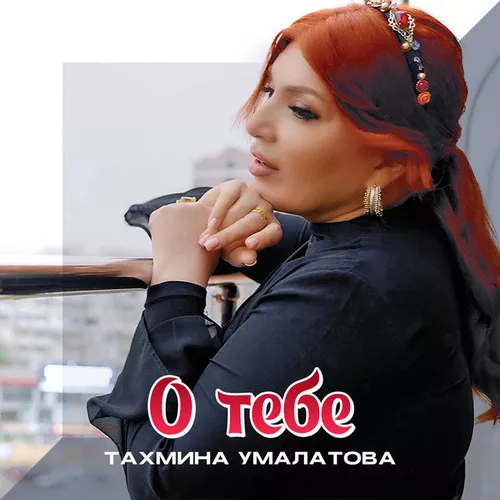 Обложка к песне О Тебе от Тахмина Умалатова
