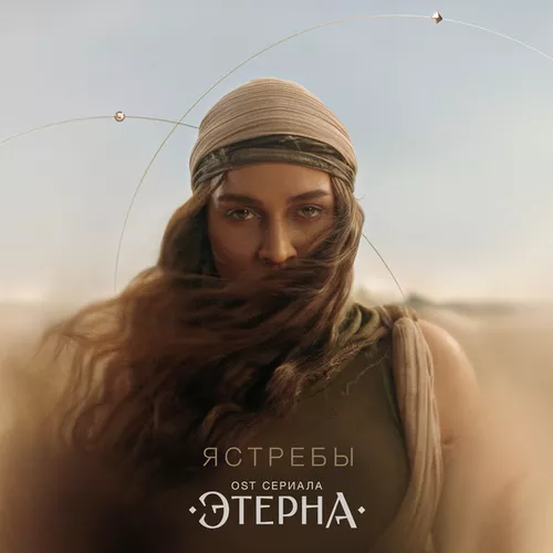 Обложка к песне Ястребы от Bearwolf