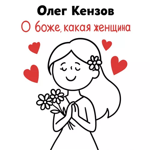 Обложка к песне О Боже, Какая Женщина от Олег Кензов