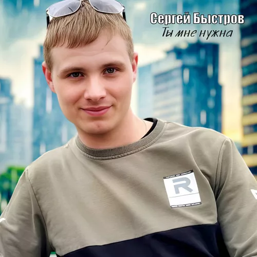 Обложка к песне Ты Мне Нужна от Сергей Быстров