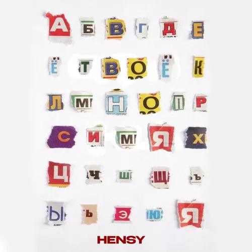 Обложка к песне Твоё Имя от Hensy