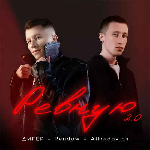 Обложка к песне Ревную 2.0 (feat. Rendow & Alfredovich) от Дигер