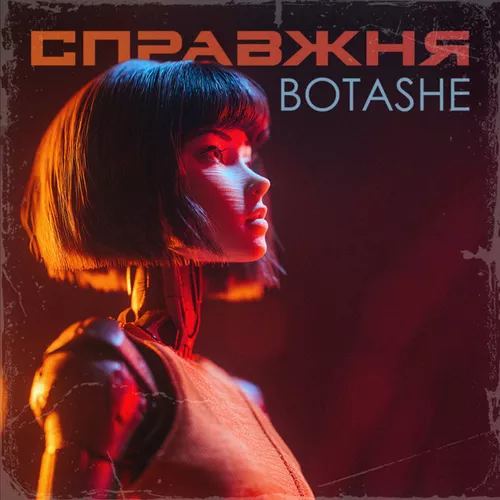 Обложка к песне Справжня от Botashe