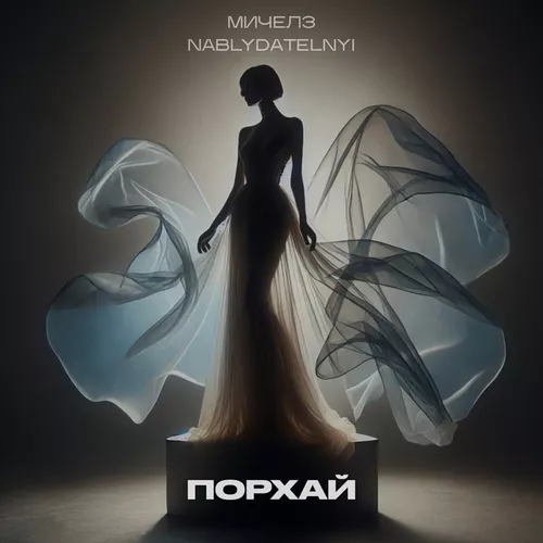Обложка к песне Порхай (feat. Nablydatelnyi) от Мичелз
