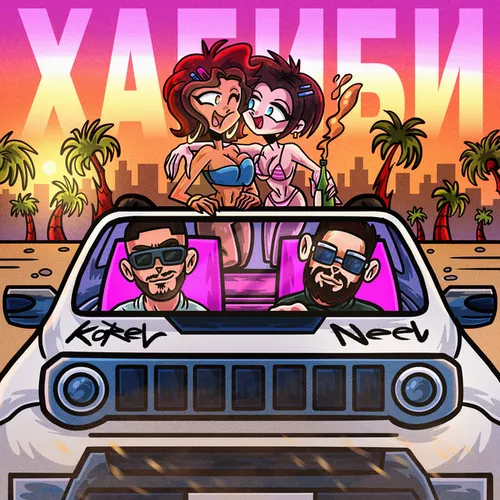 Обложка к песне Хабиби (feat. Neel) от Korel