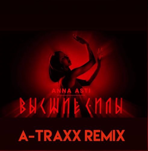 Обложка к песне Высшие Силы (A-Traxx Remix) от Anna Asti