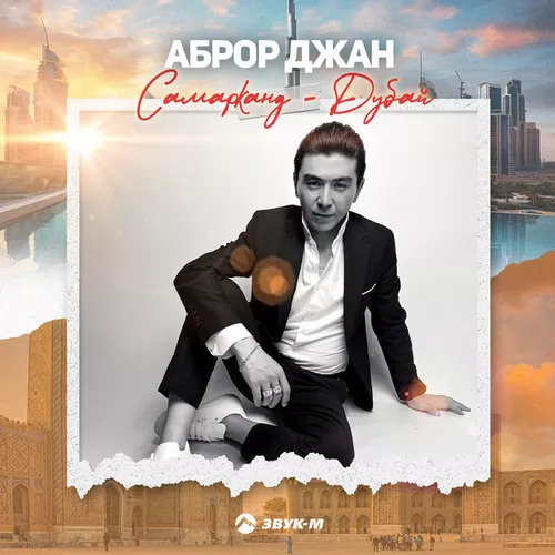 Обложка к песне Самарканд Дубай от Аброр Джан
