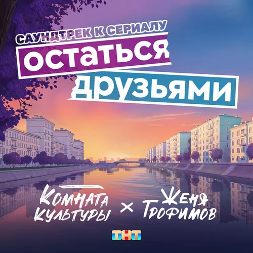 Обложка к песне Остаться Друзьями (feat. Комната Культуры) от Женя Трофимов