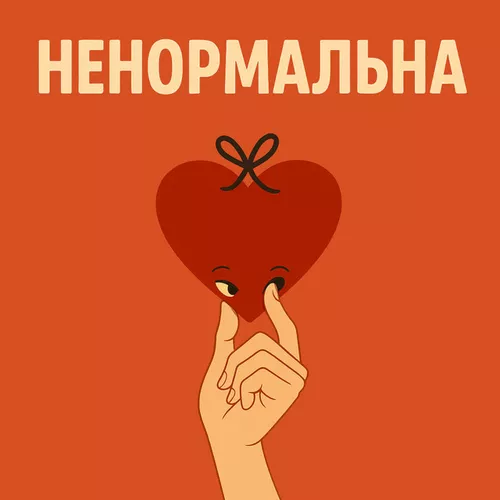 Обложка к песне Ненормальна от Оля Цибульська
