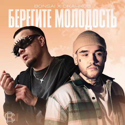 Обложка к песне Торчу На Тебе (feat. Bonsai) от Скачков