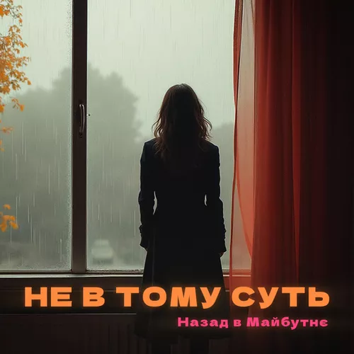 Обложка к песне Не В Тому Суть от Назад В Майбутнє