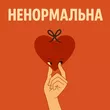 Обложка к песне Ненормальна от Оля Цибульська
