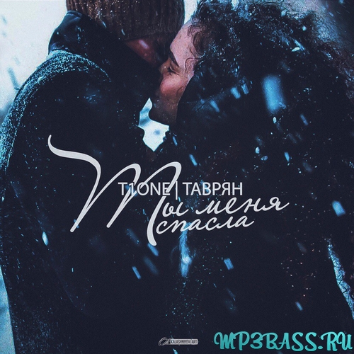 Обложка к песне Ты Меня Спасла (feat. Таврян) от T1One