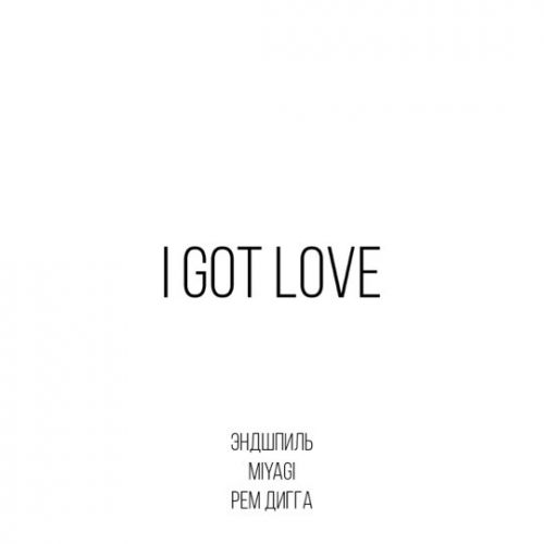 Обложка к песне I Got Love (feat. Рем Дигга) от MiyaGi & Эндшпиль