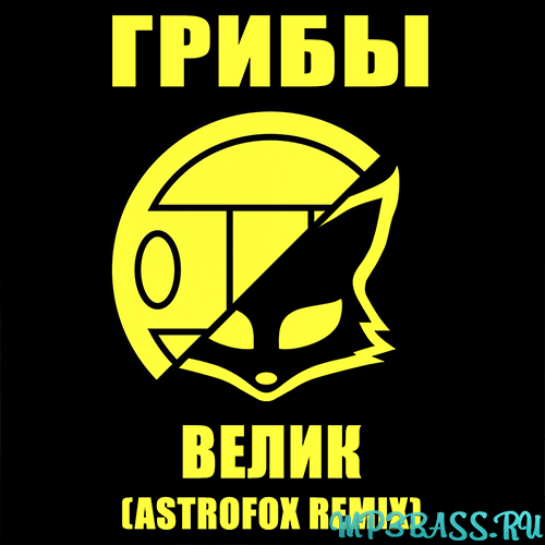 Обложка к песне Велик (AstroFox Remix) от Грибы