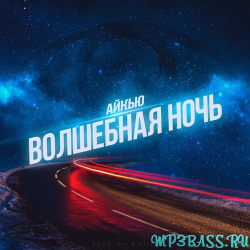 Обложка к песне Волшебная Ночь от Айкью