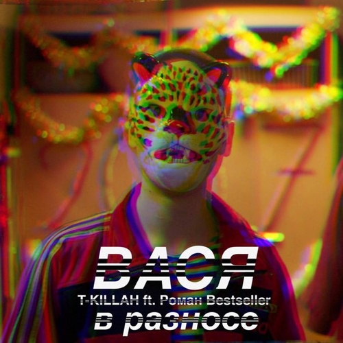 Обложка к песне Вася В Разносе (feat. Роман Bestseller & Дневник Хача) от T-killah