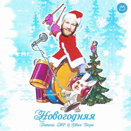 Обложка к песне Новогодняя (feat. Антоха МС) от Иван Дорн