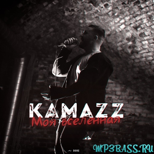 Обложка к песне Моя Вселенная от Kamazz