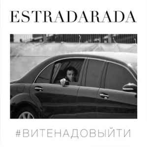 Обложка к песне Вите Надо Выйти от Estradarada