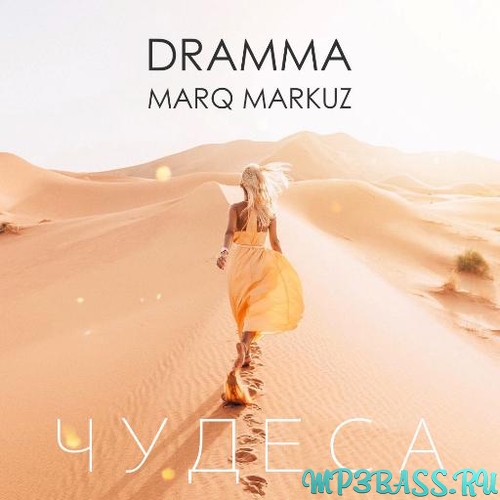 Обложка к песне Чудеса (feat. Marq Markuz) от Dramma