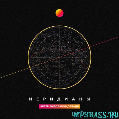 Обложка к песне Меридианы (feat. Влади) от Артём Пивоваров