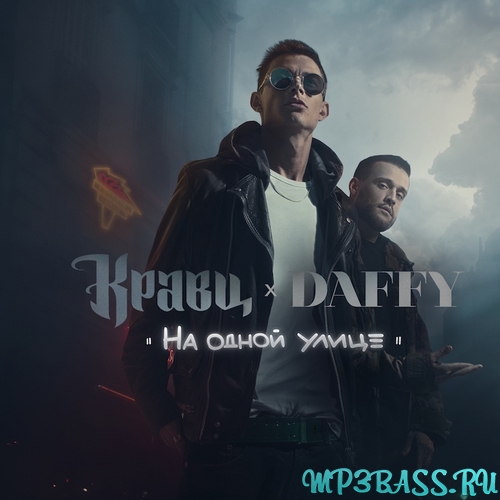 Обложка к песне Не Нагружай (feat. Daffy) от Кравц