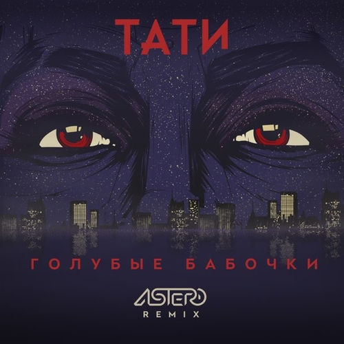 Обложка к песне Голубые Бабочки (Astero Remix) от Тати