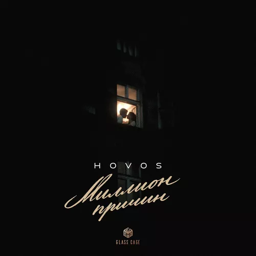 Обложка к песне Миллионы Причин от Hovos