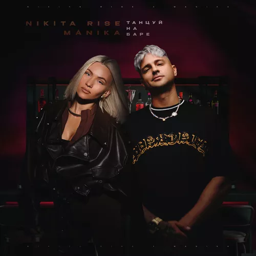Обложка к песне Танцуй На Баре (feat. Mánika) от Nikita Rise