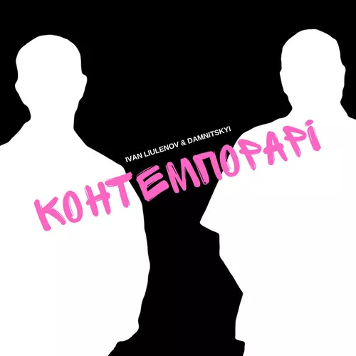 Обложка к песне Контемпорарі (feat. Damnitskyi) от Ivan Liulenov