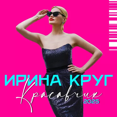 Обложка к песне Красавчик (2025 Version) от Ирина Круг